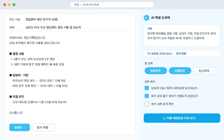 문서·메일 자동화 실습 화면: 회의록을 바탕으로 AI 작성 도우미가 만든 공유 메일 초안