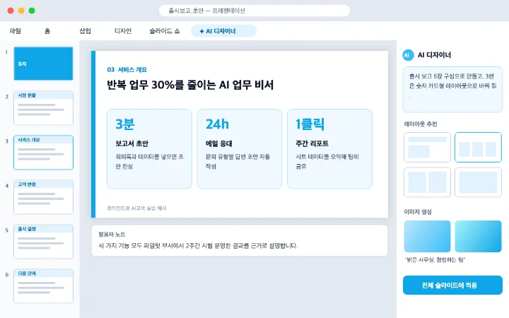 발표자료 생성 실습 화면: AI 디자이너로 구성한 서비스 개요 슬라이드와 레이아웃 추천